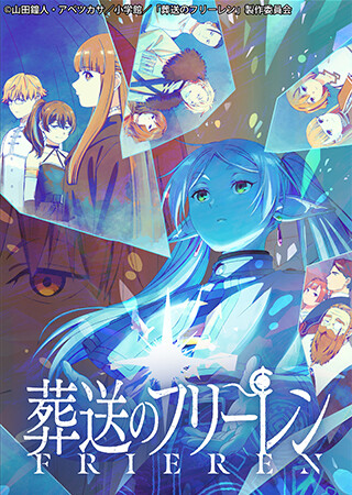 葬送のフリーレン