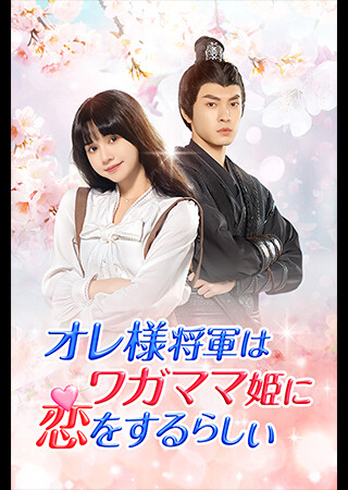 オレ様将軍はワガママ姫に恋をするらしい(全8話)(字幕)