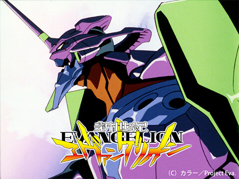 新世紀エヴァンゲリオン
