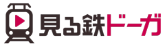 見る鉄ドーガ